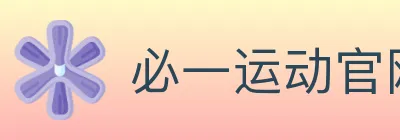 必一运动官网 logo